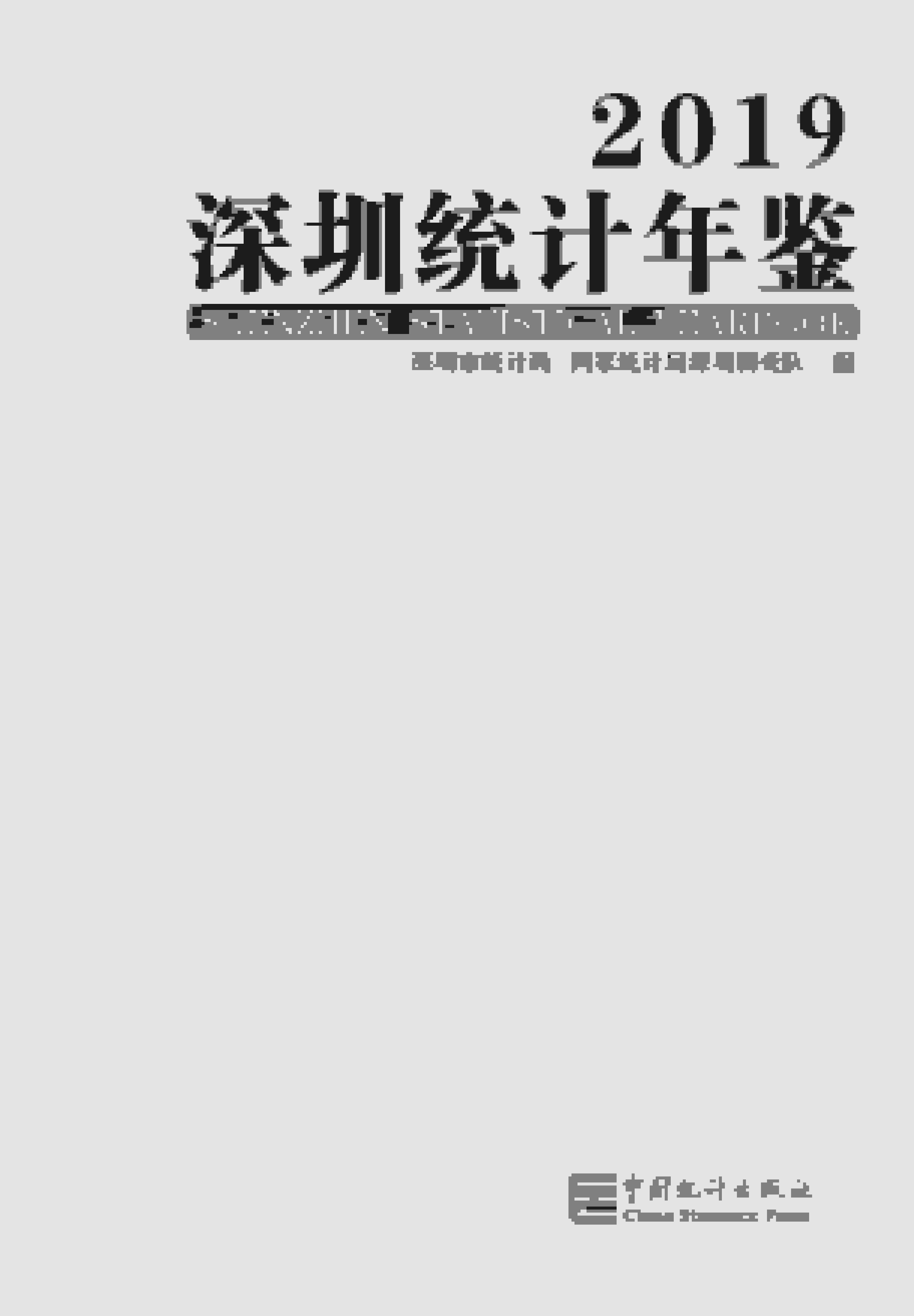 2019年深圳统计年鉴封面