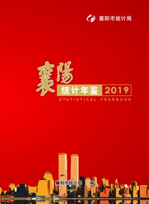 2019年襄阳统计年鉴封面