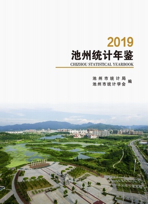 2019年池州统计年鉴封面