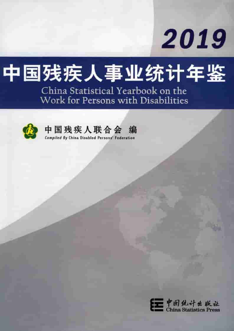 2019年中国残疾人事业统计年鉴封面