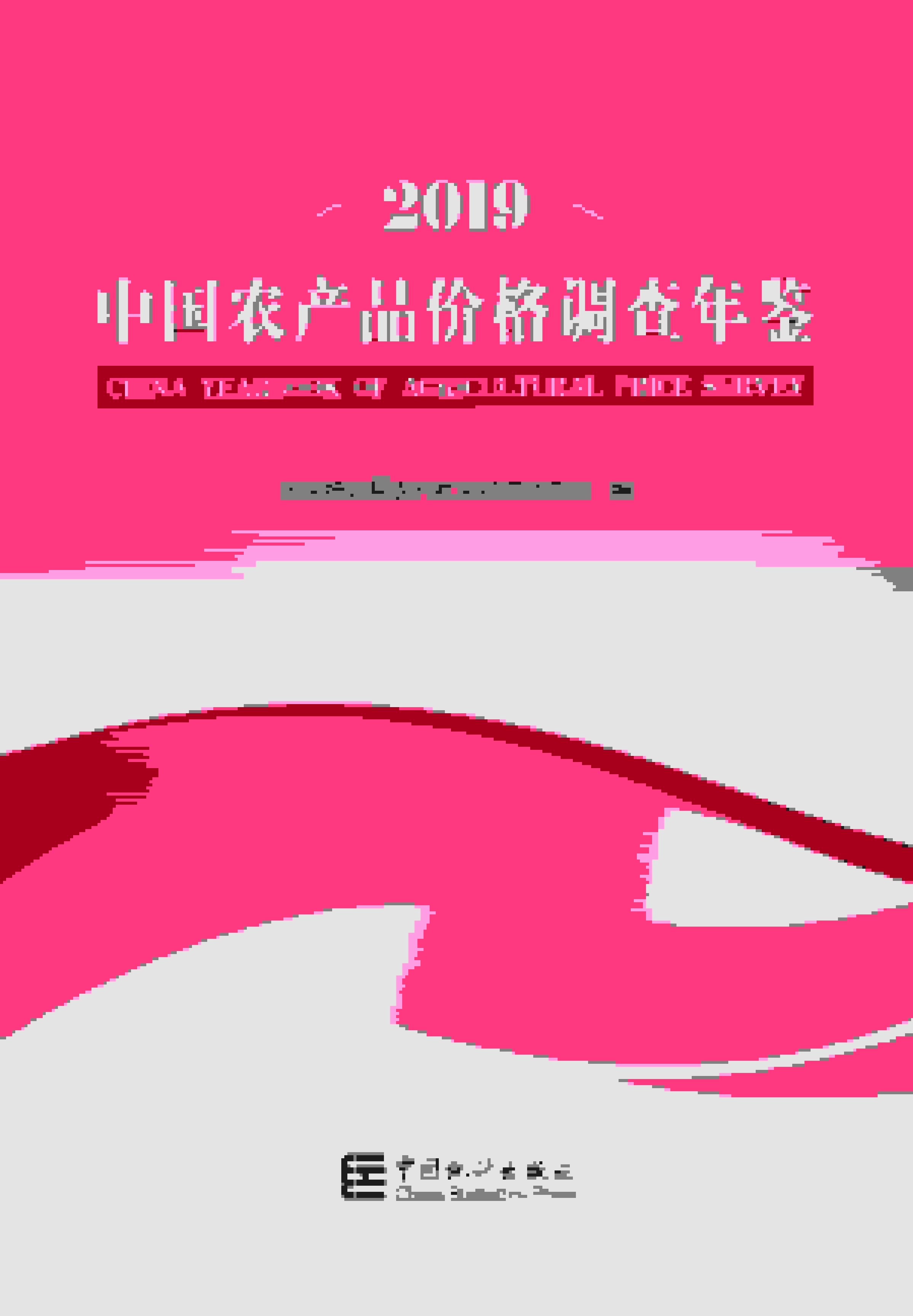 2019年中国农产品价格调查年鉴封面