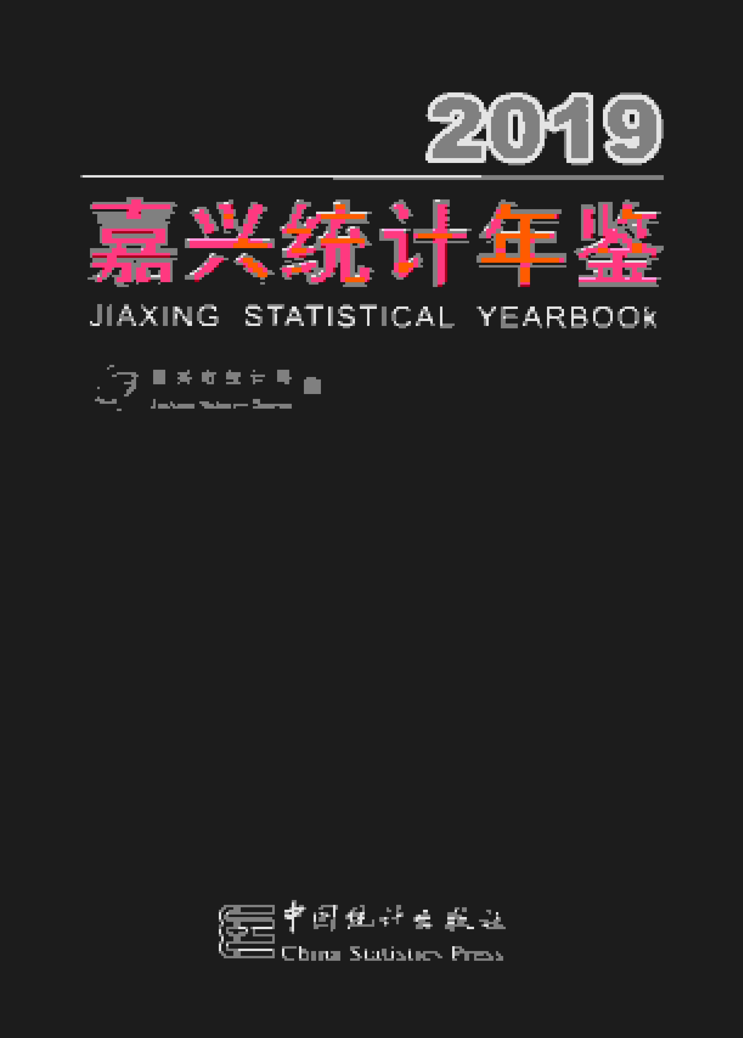 2019年嘉兴统计年鉴封面
