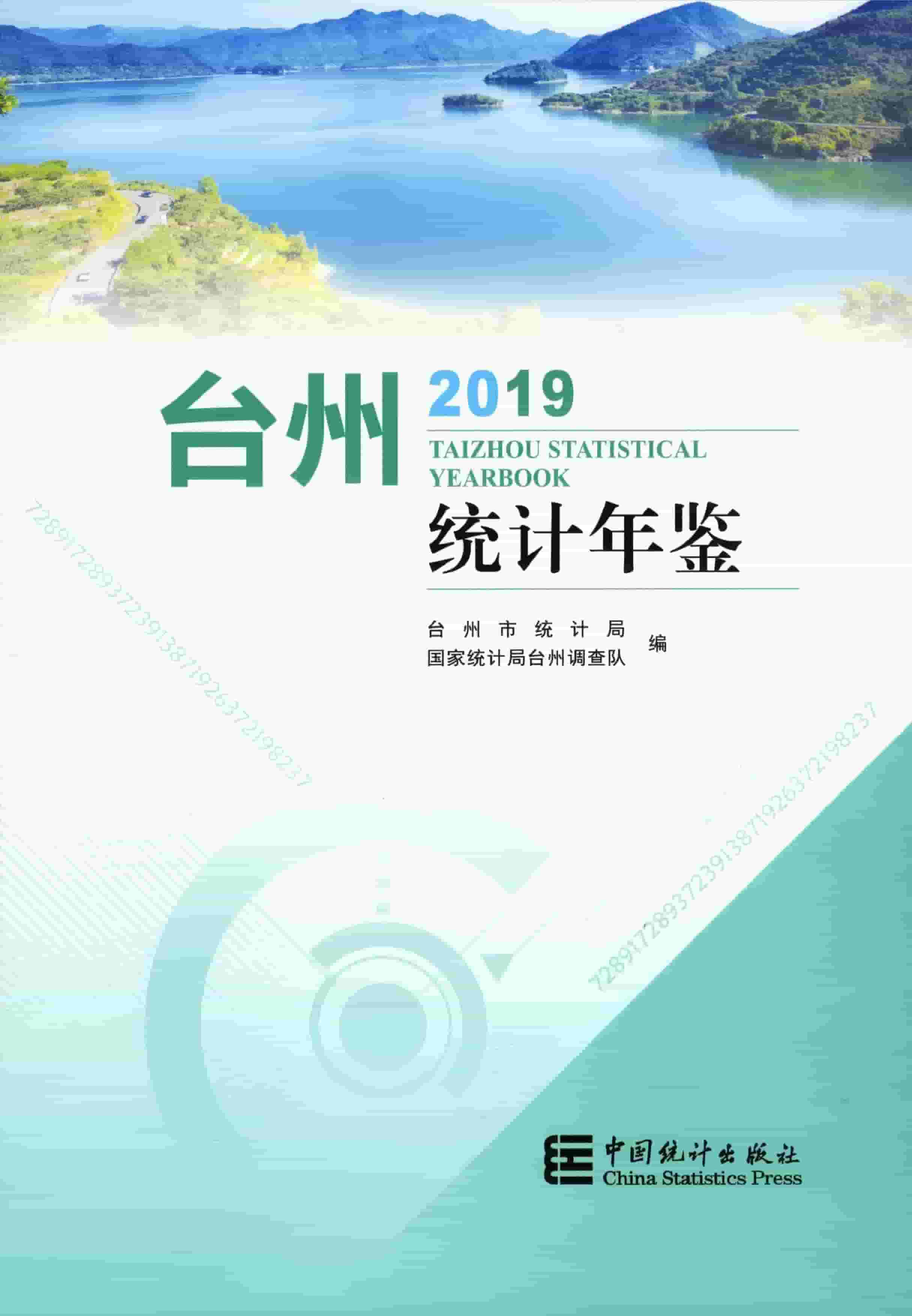 2019年台州统计年鉴封面