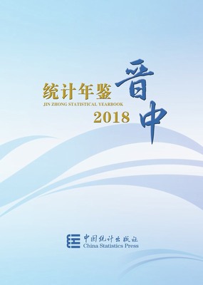 2018年晋中统计年鉴封面