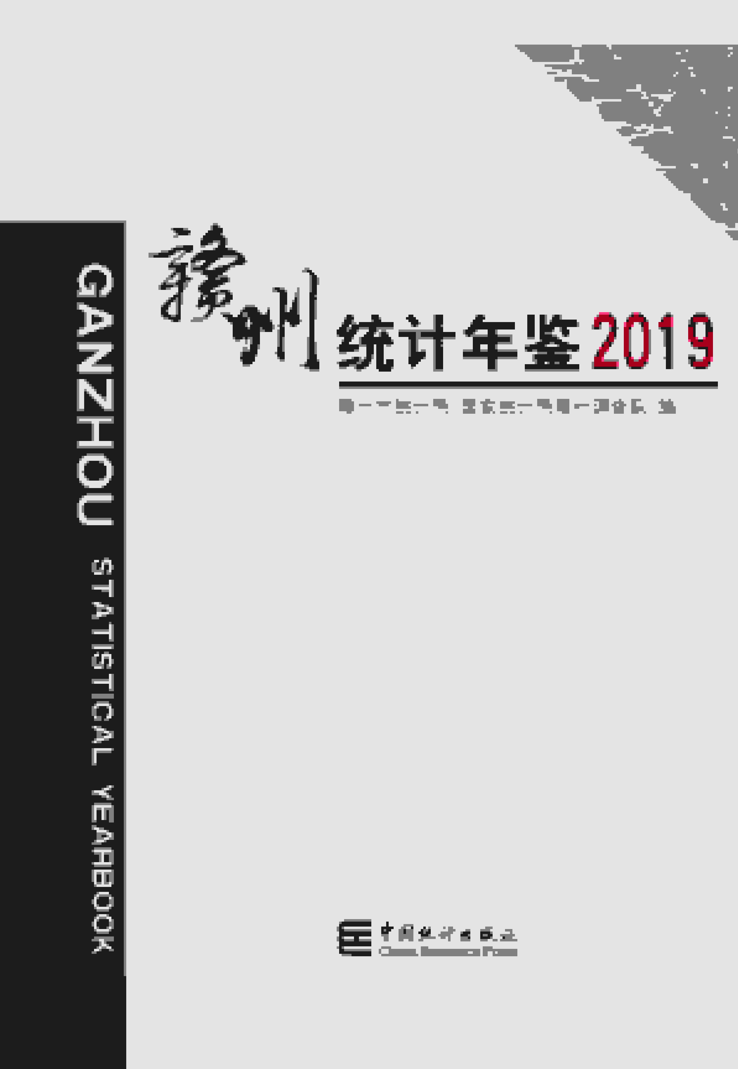 2019年赣州统计年鉴封面