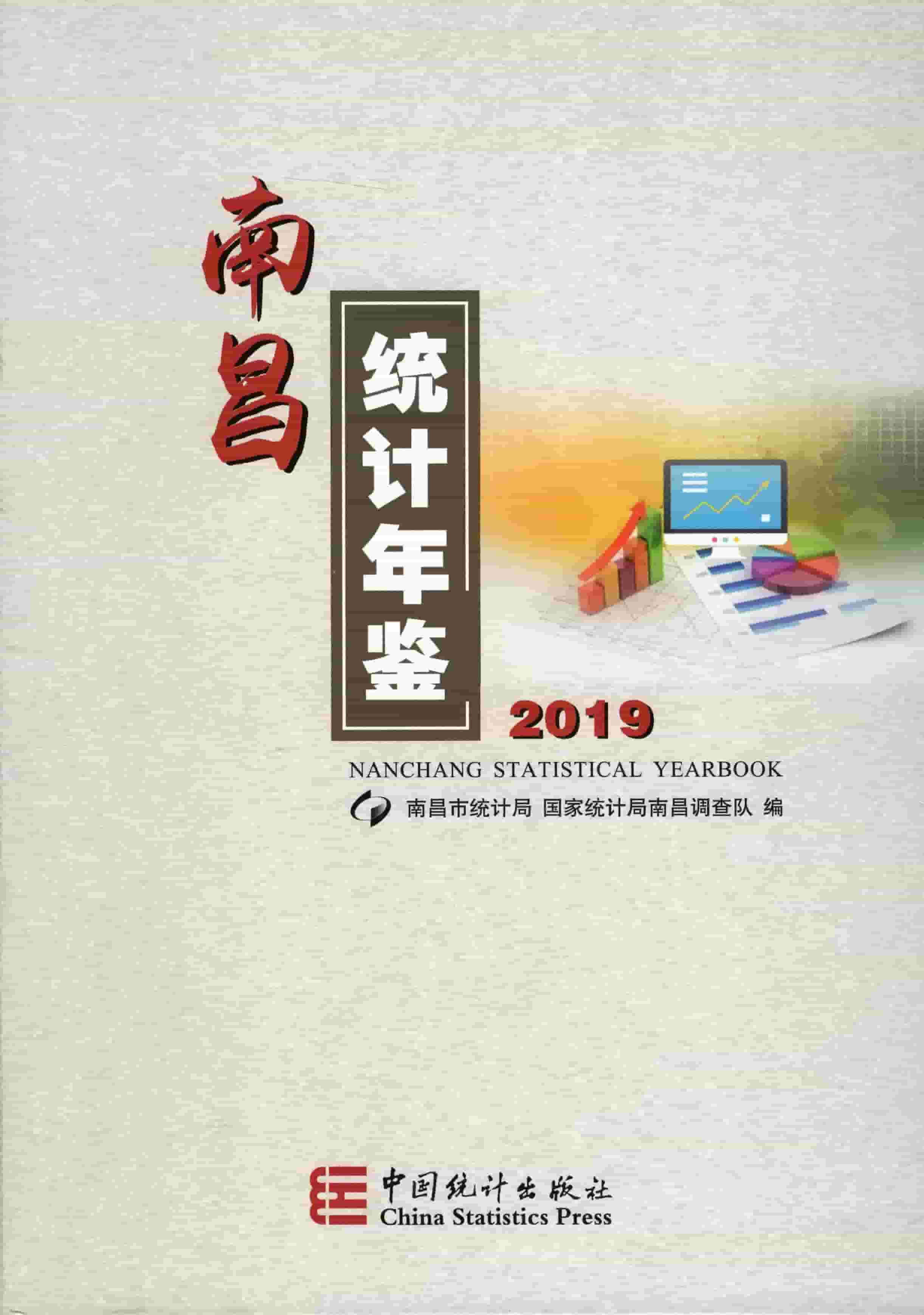 2019年南昌统计年鉴封面