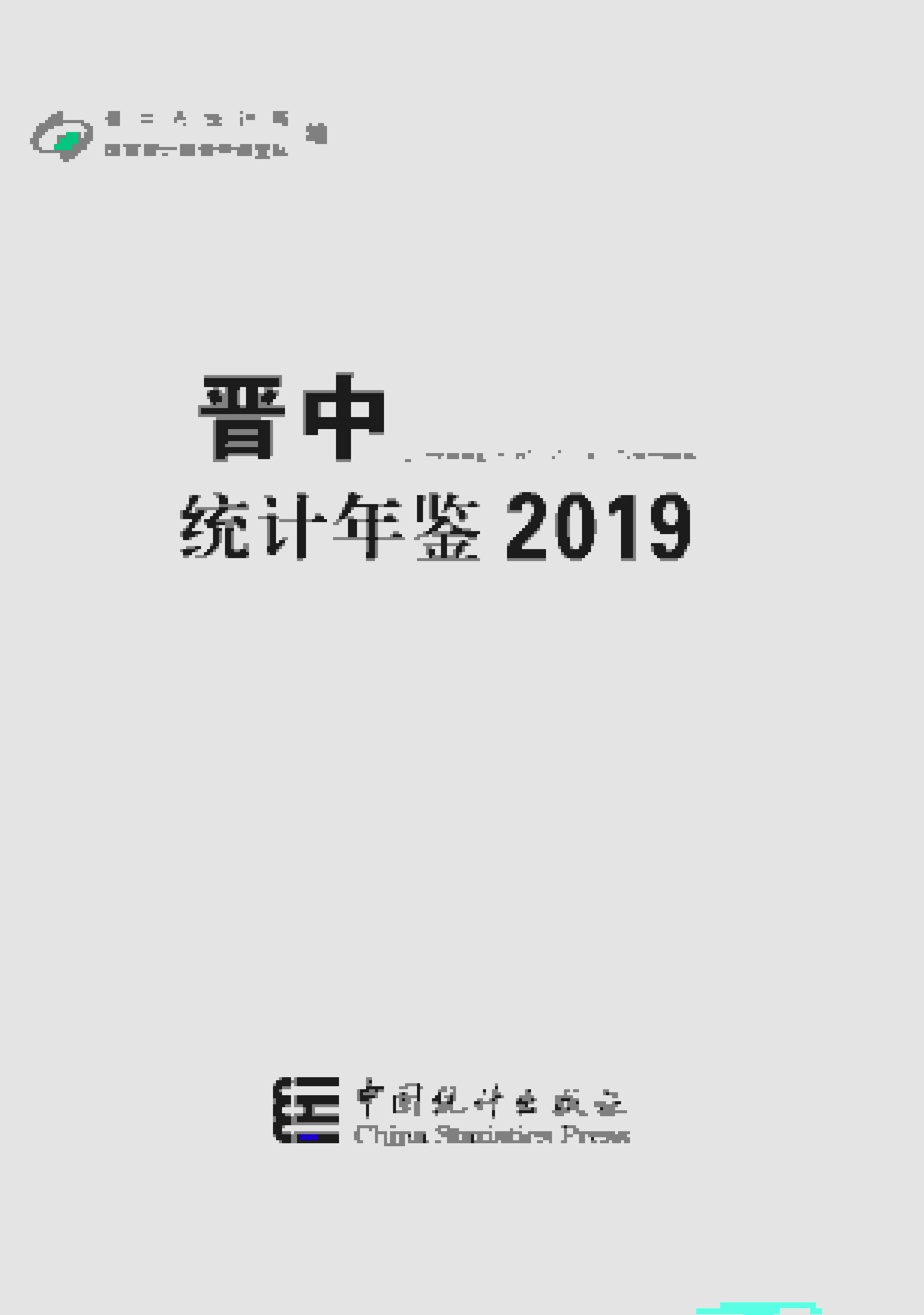 2019年晋中统计年鉴封面