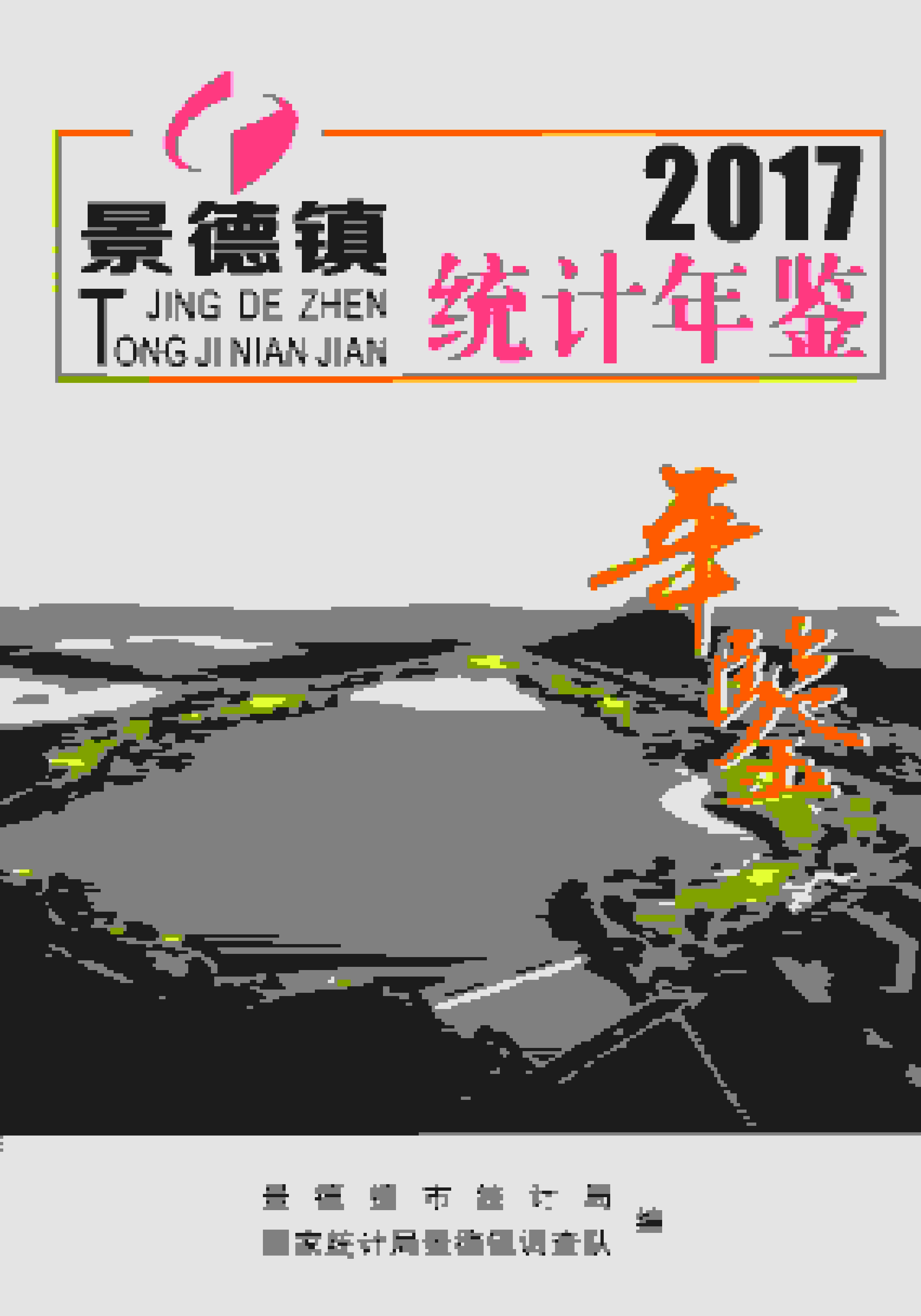 2016年景德镇统计年鉴封面