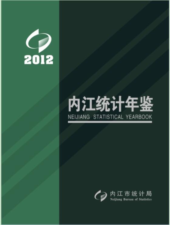 2012年内江统计年鉴封面