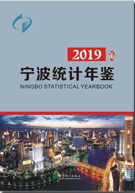 2019年宁波统计年鉴封面