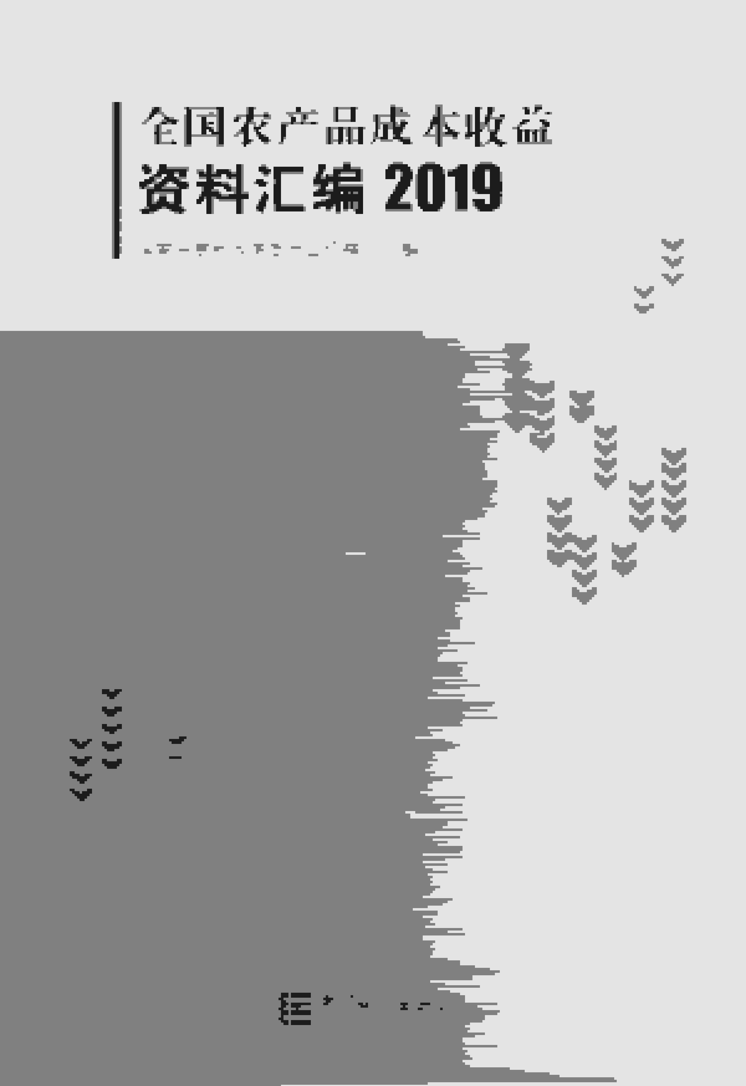 2019年全国农产品成本收益资料汇编封面