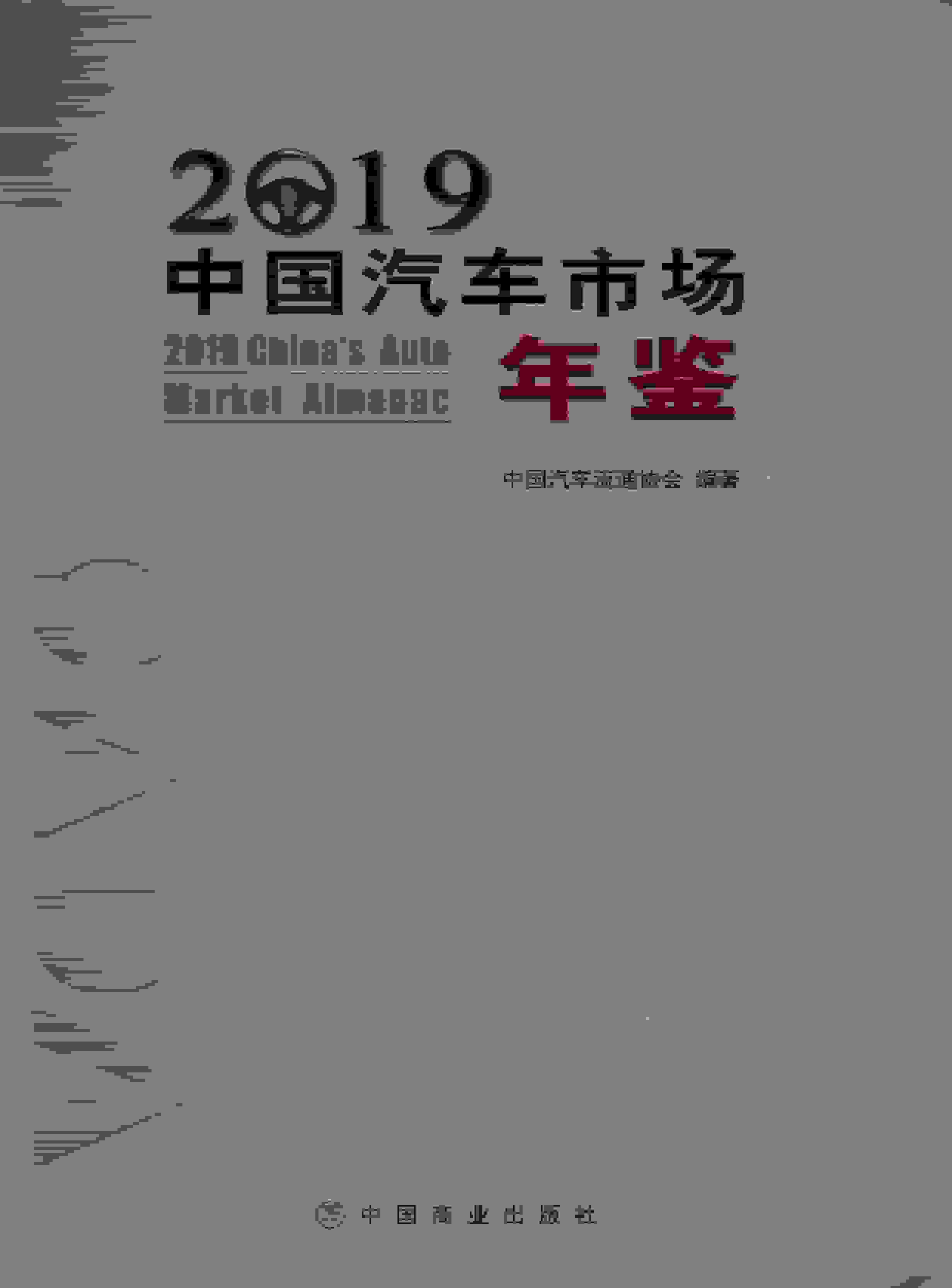 2019年中国汽车市场年鉴封面
