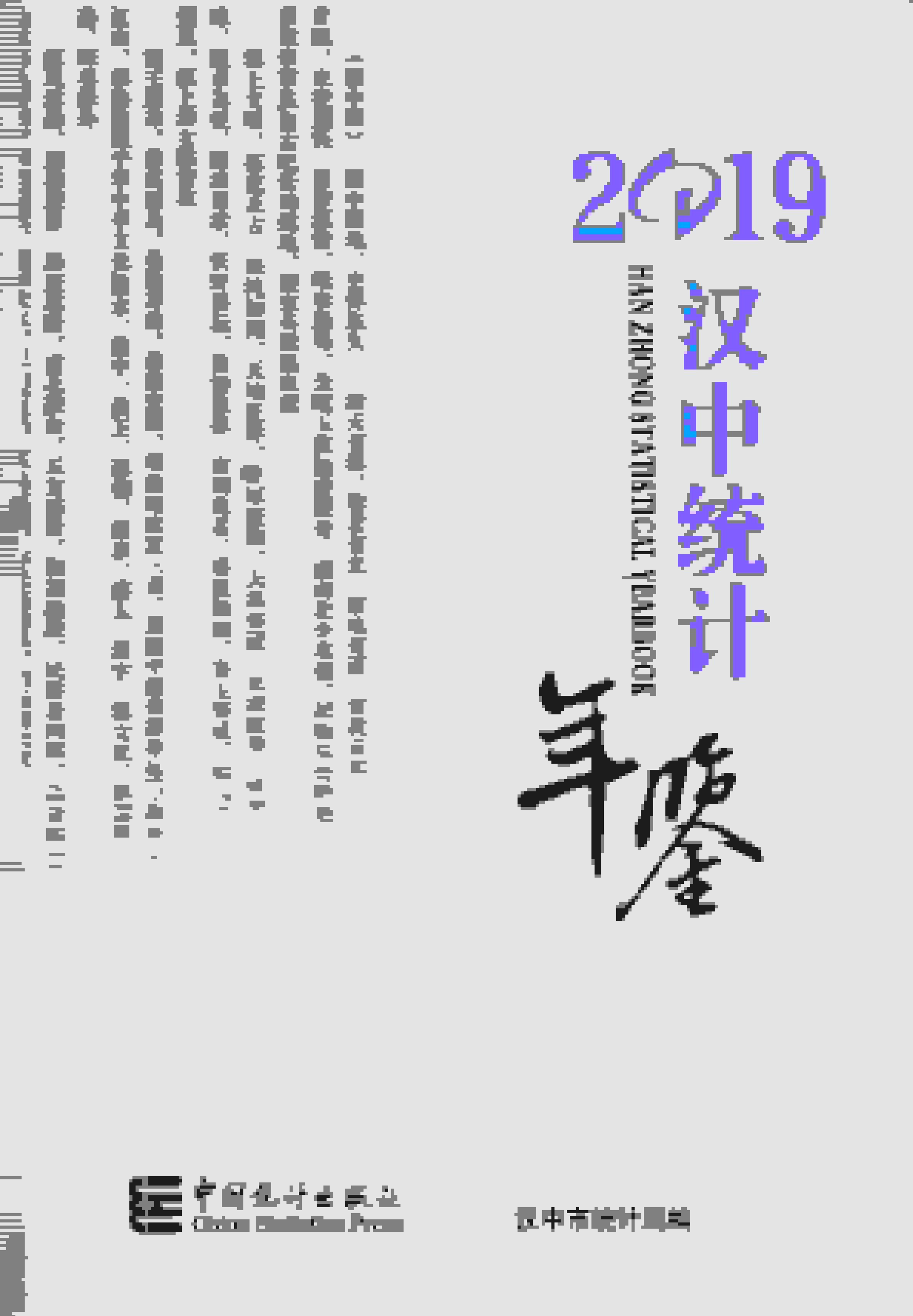 2019年汉中统计年鉴封面
