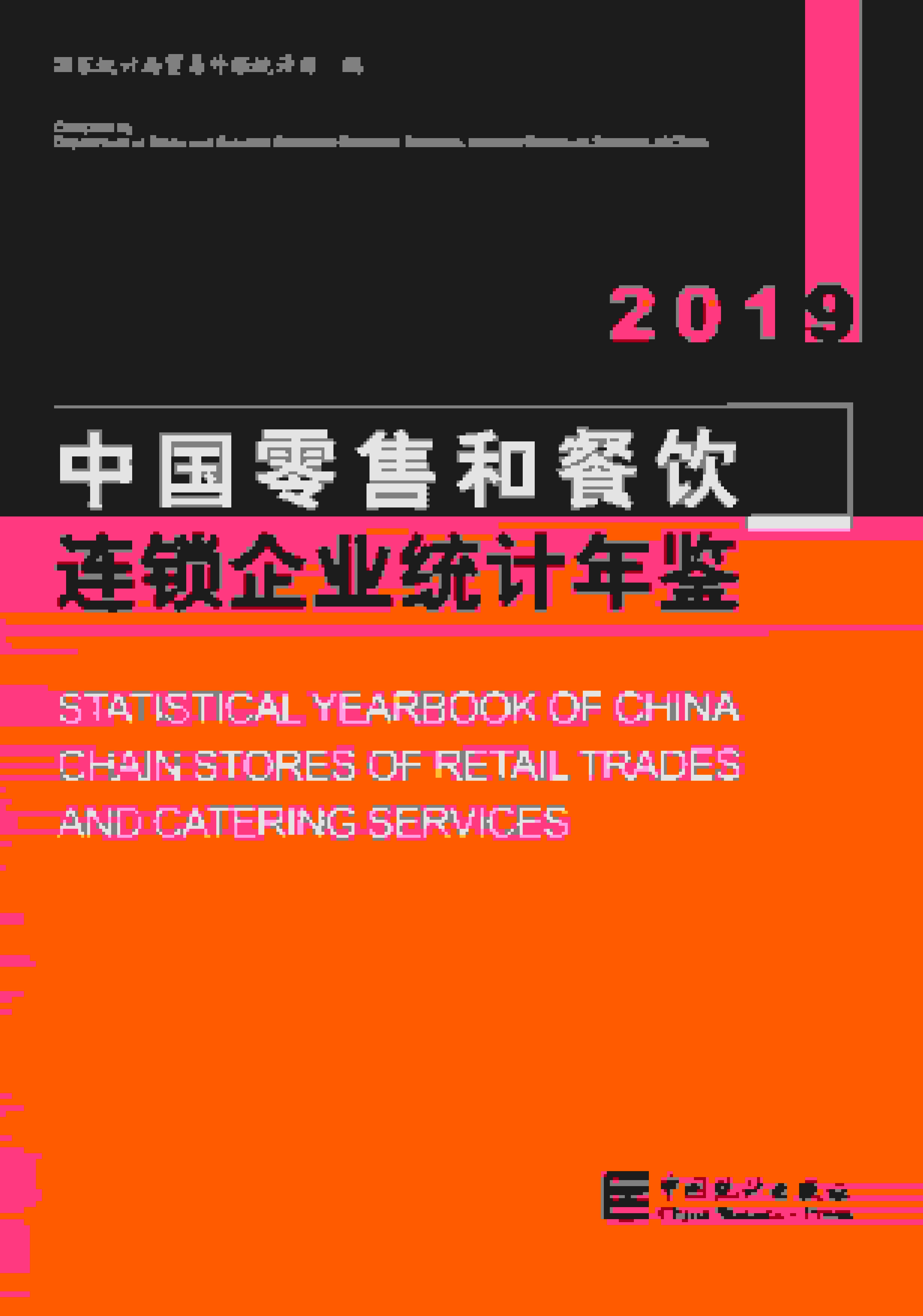 2019年中国零售和餐饮连锁企业统计年鉴封面
