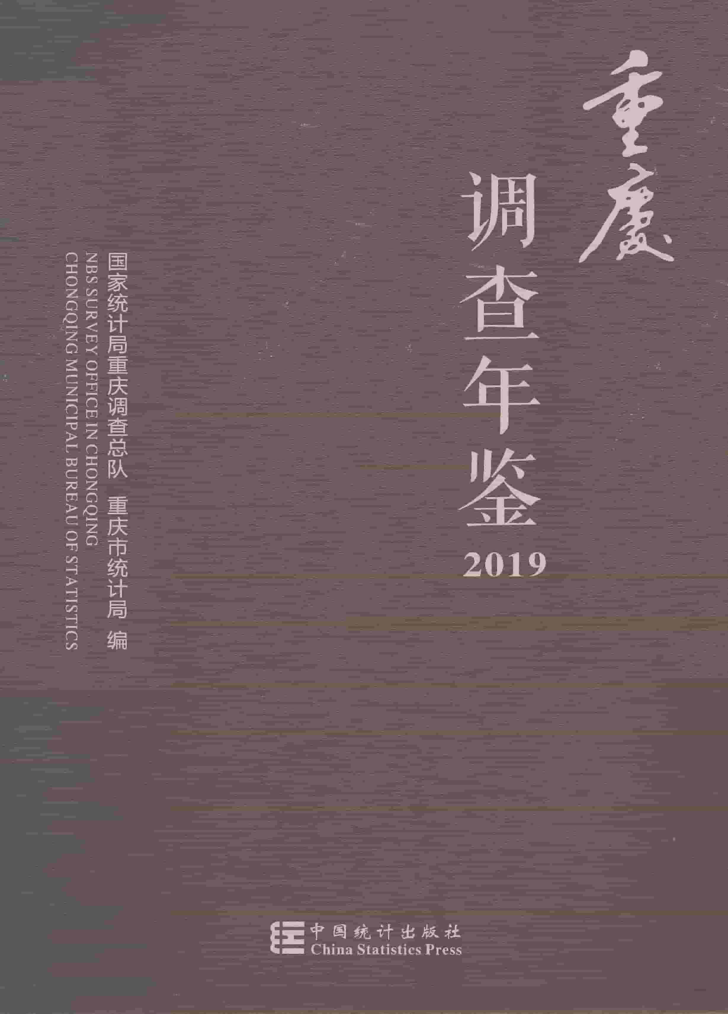 2019年重庆调查年鉴封面