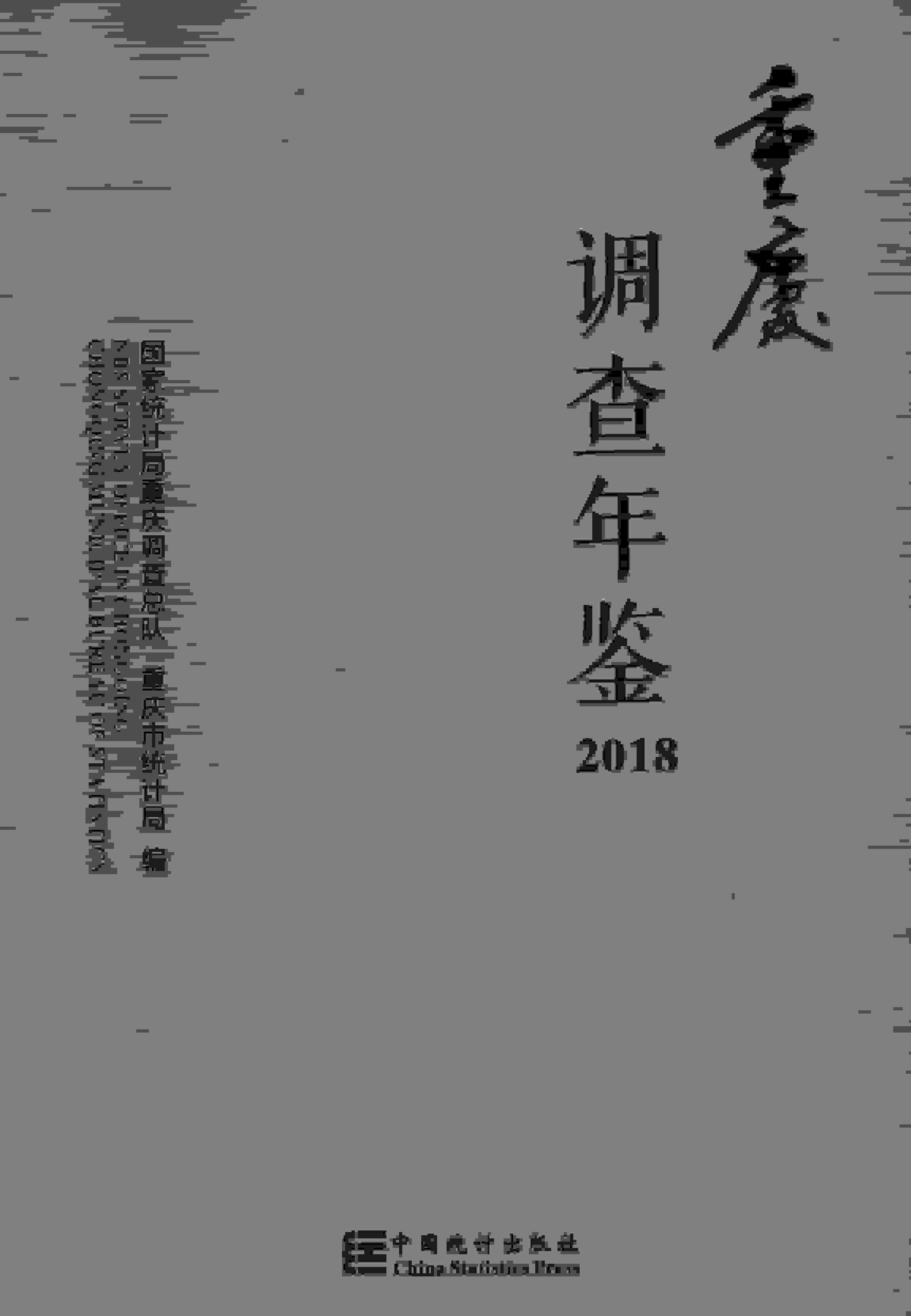 2018年重庆调查年鉴封面