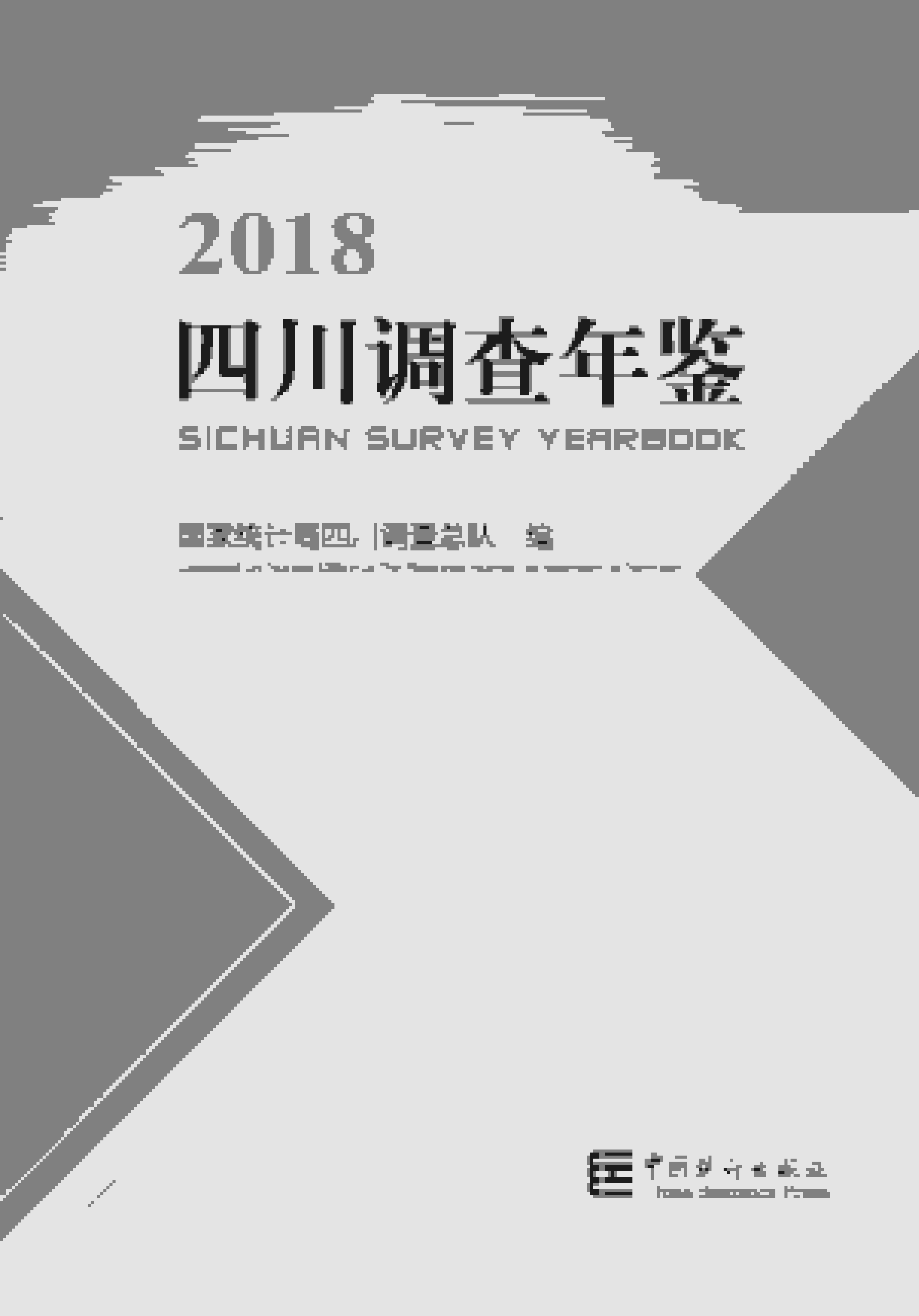 2018年四川调查年鉴封面