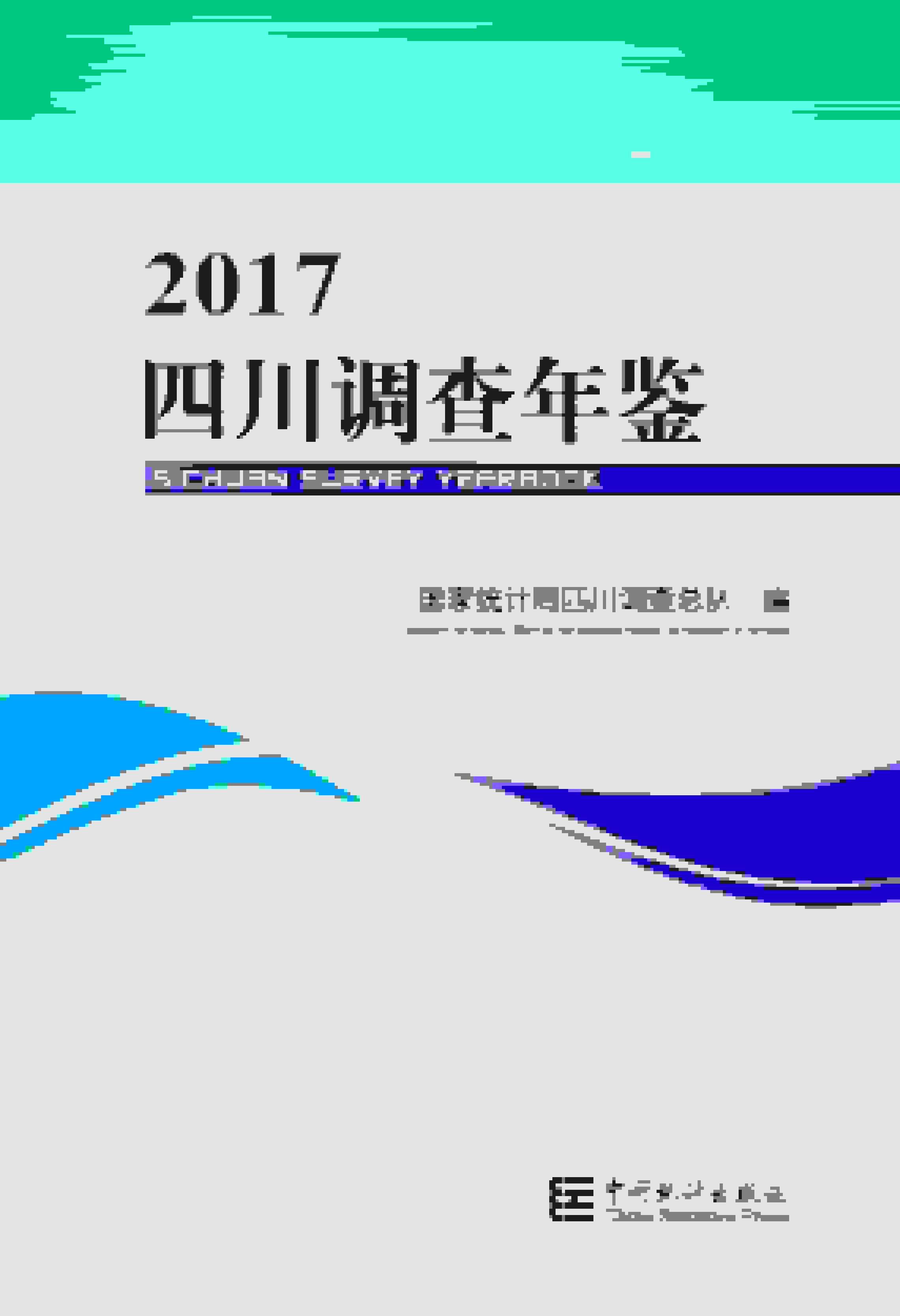 2017年四川调查年鉴封面
