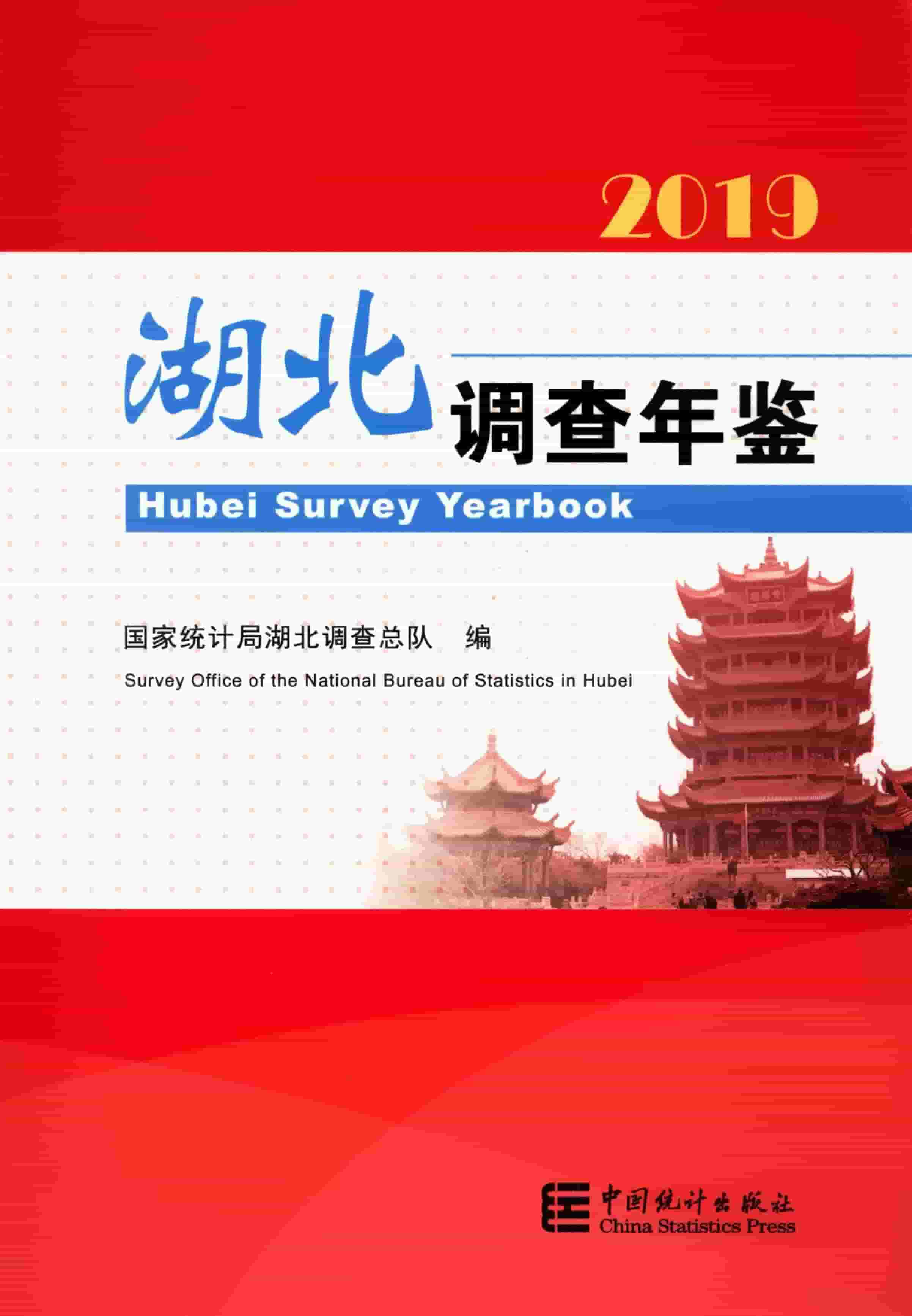 2019年湖北调查年鉴封面