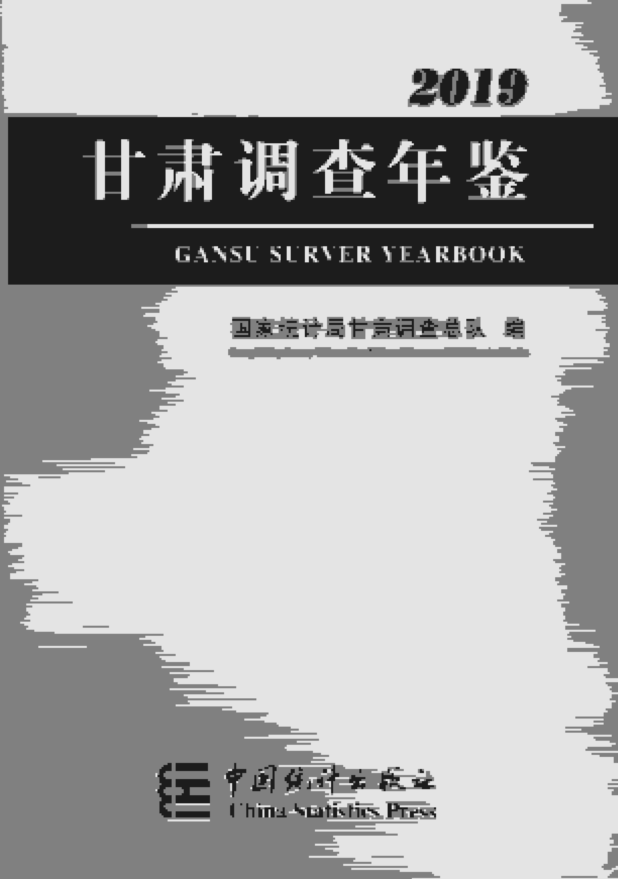 2019年甘肃调查年鉴封面
