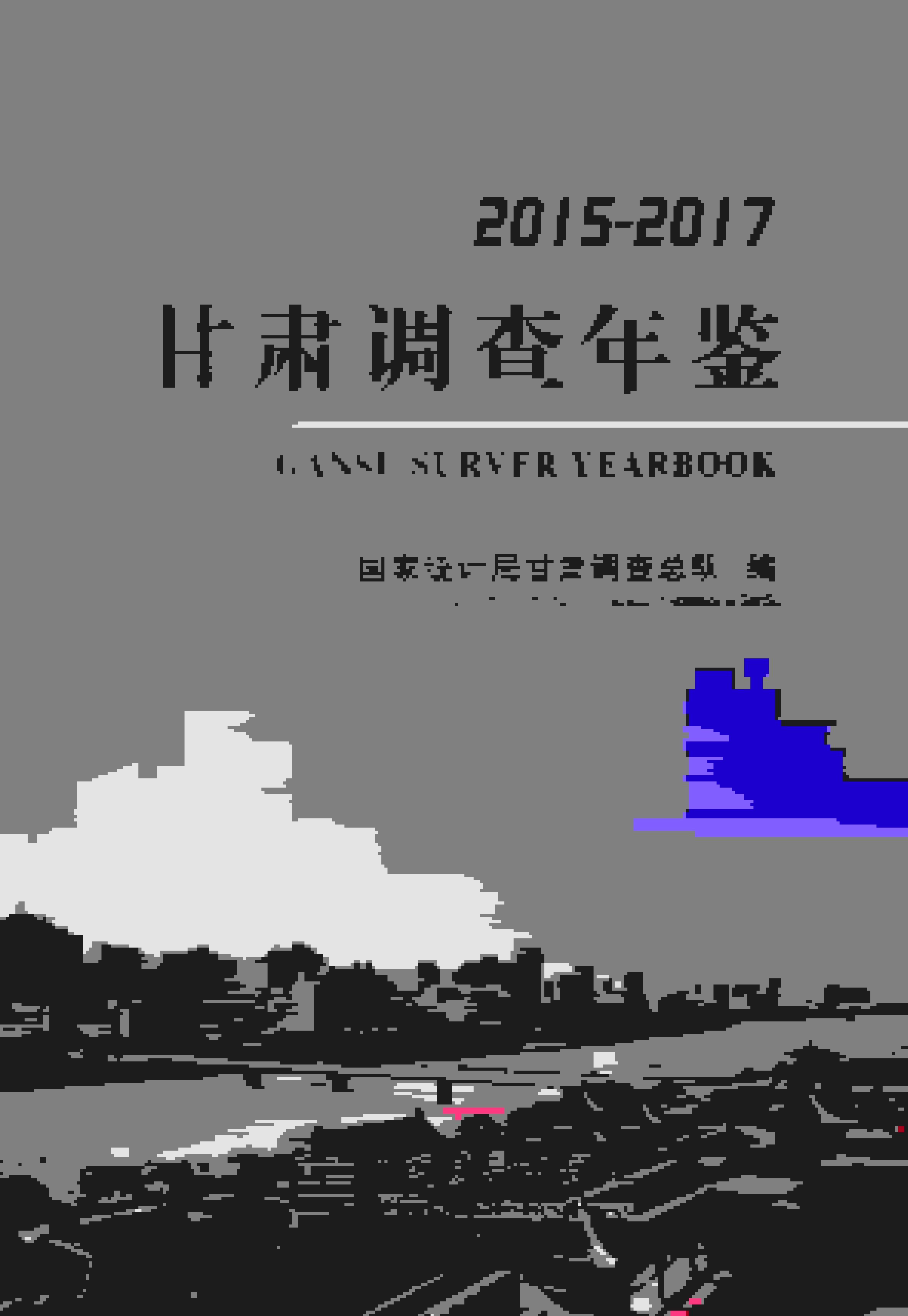 2015-2017年甘肃调查年鉴封面