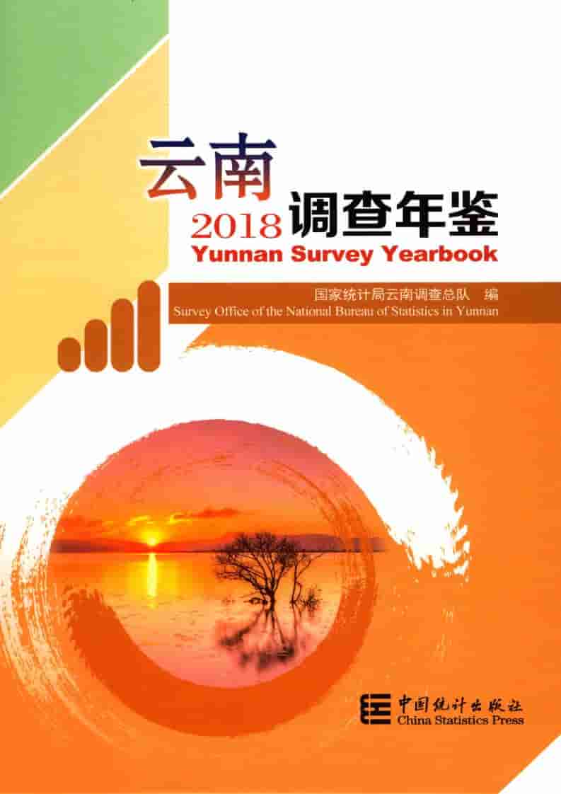 2018年云南调查年鉴封面