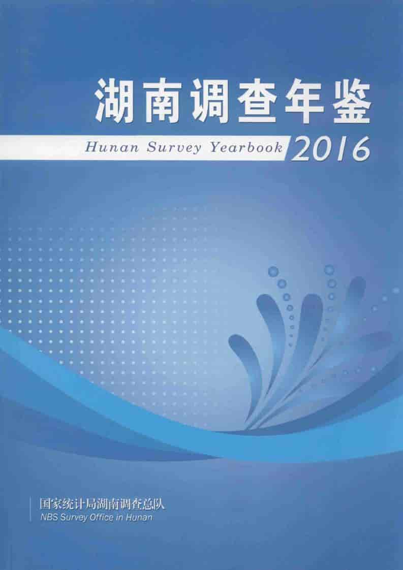 2016年湖南调查年鉴封面