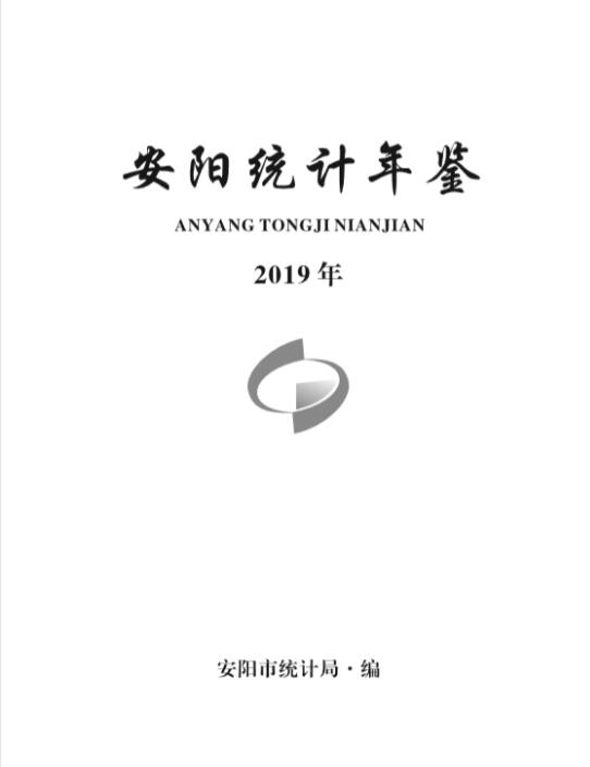 2019年安阳统计年鉴封面