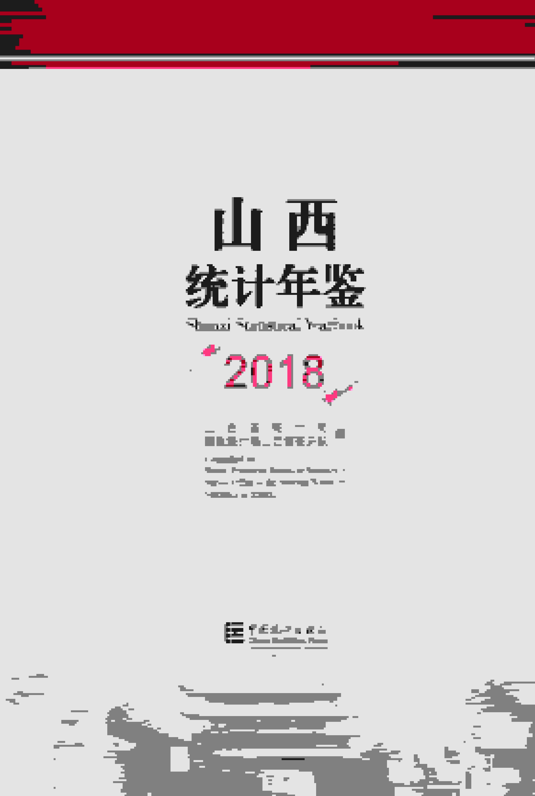 2018年山西统计年鉴封面