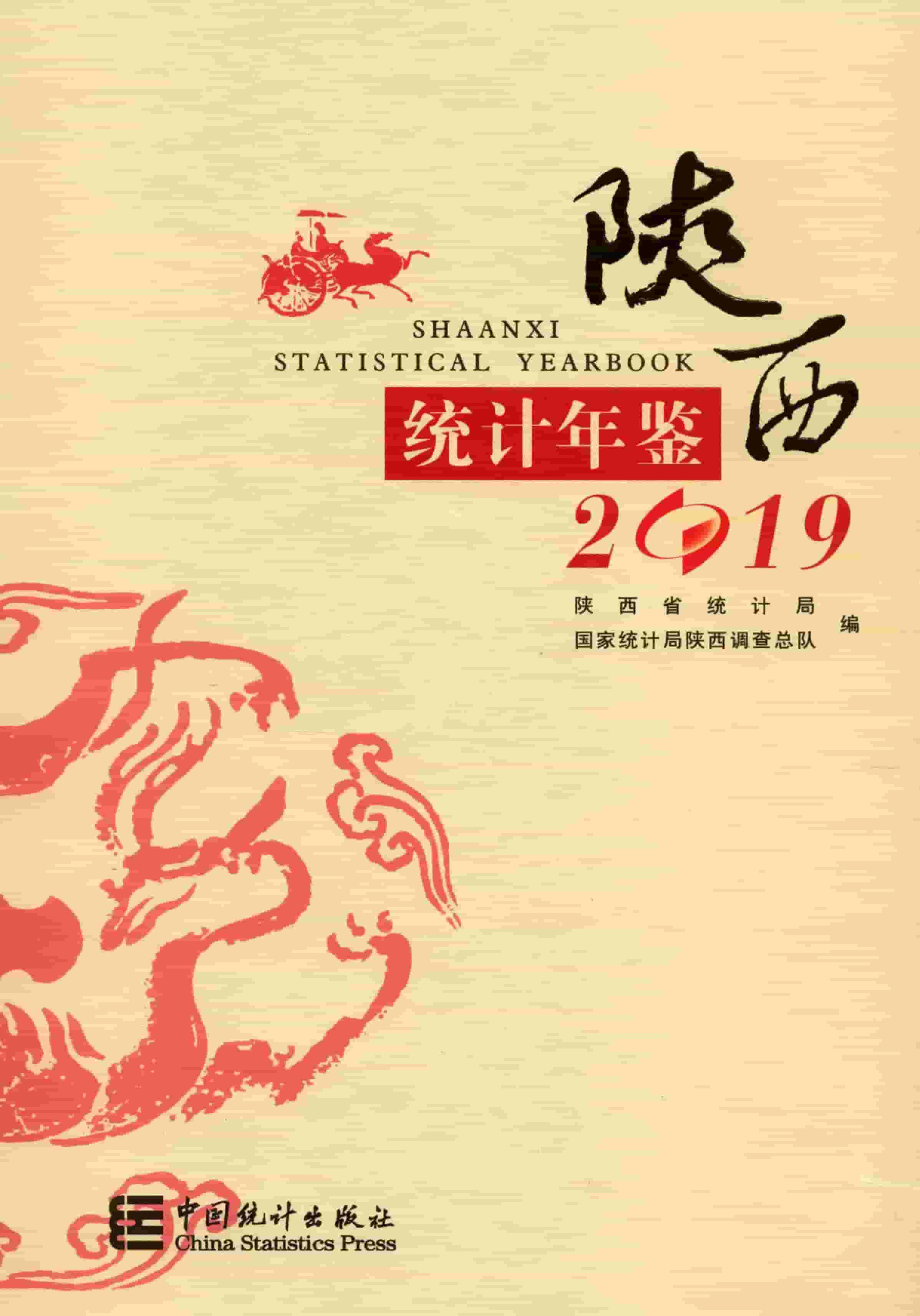 2019年陕西统计年鉴封面