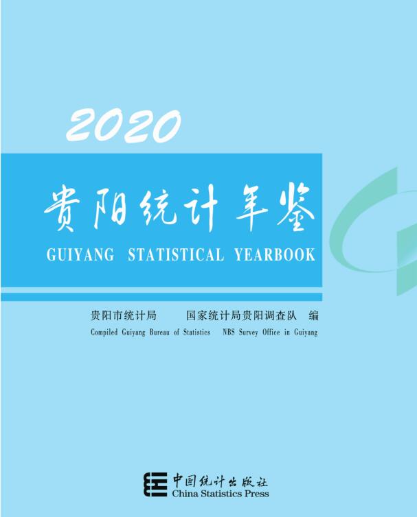 2020年贵阳统计年鉴封面