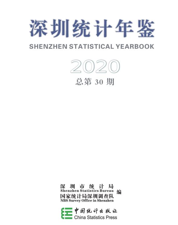 2020年深圳统计年鉴封面