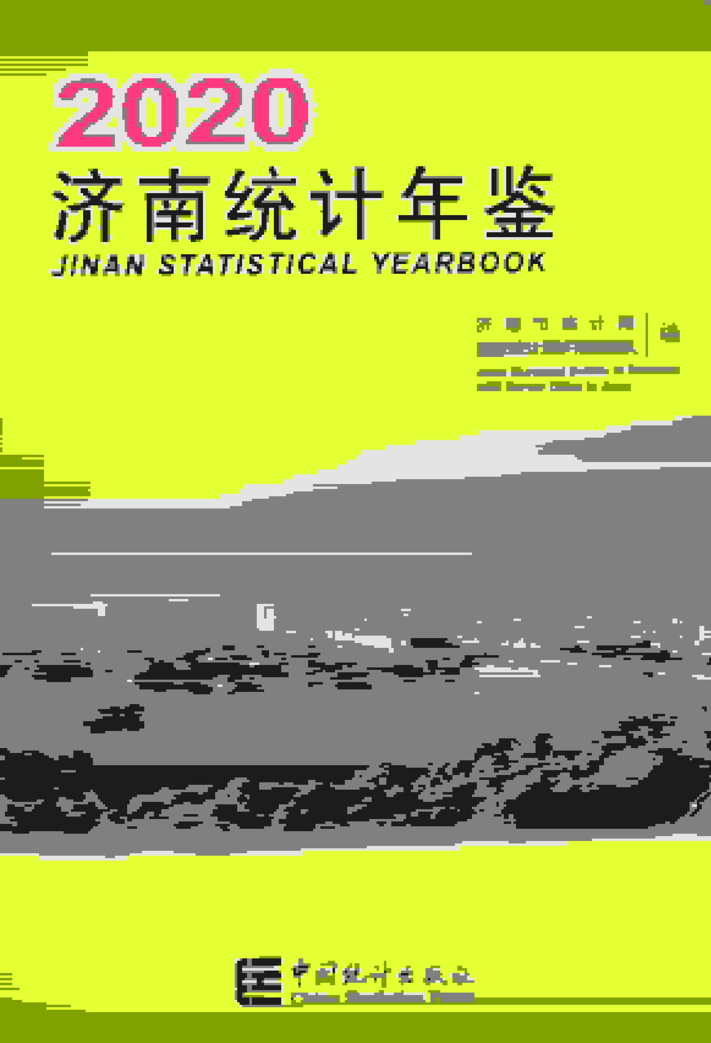 2020年济南统计年鉴封面