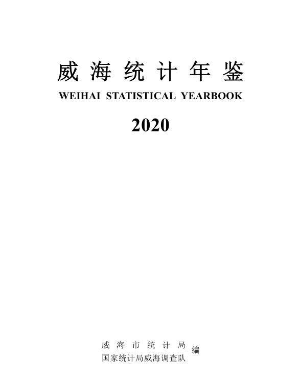 2020年威海统计年鉴封面
