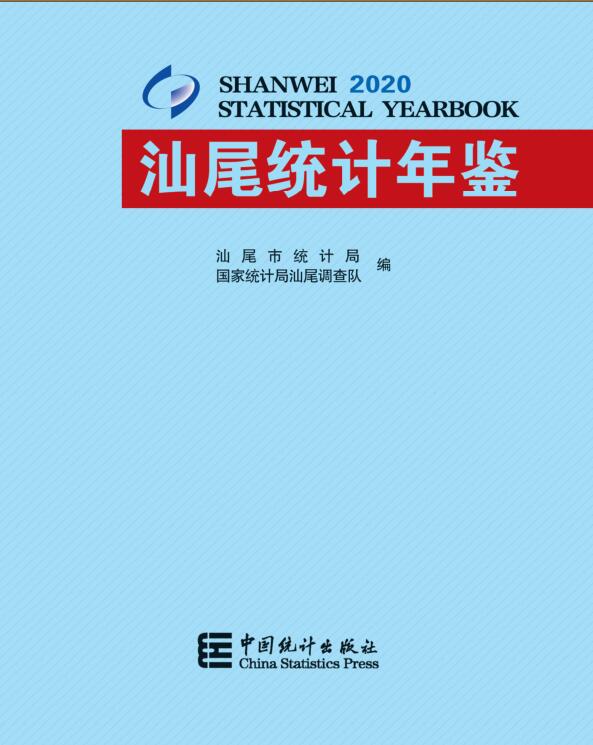 2020年汕尾统计年鉴封面