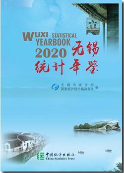 2020年无锡统计年鉴封面