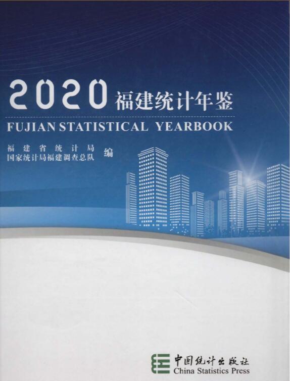 2020年福建统计年鉴封面
