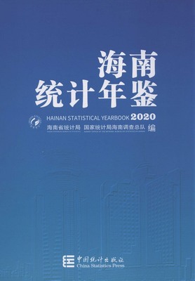 2020年海南统计年鉴封面