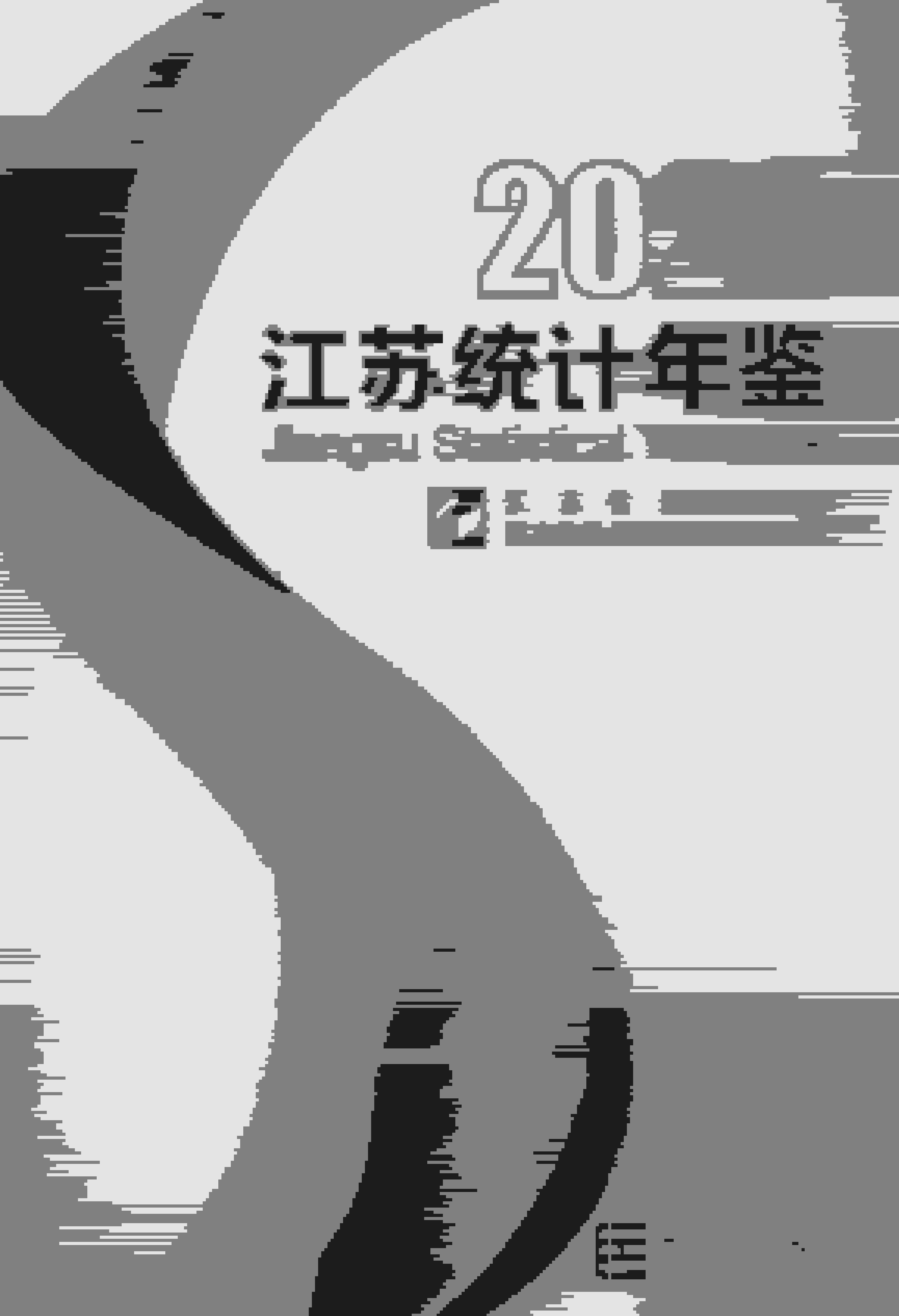 2020年江苏统计年鉴封面