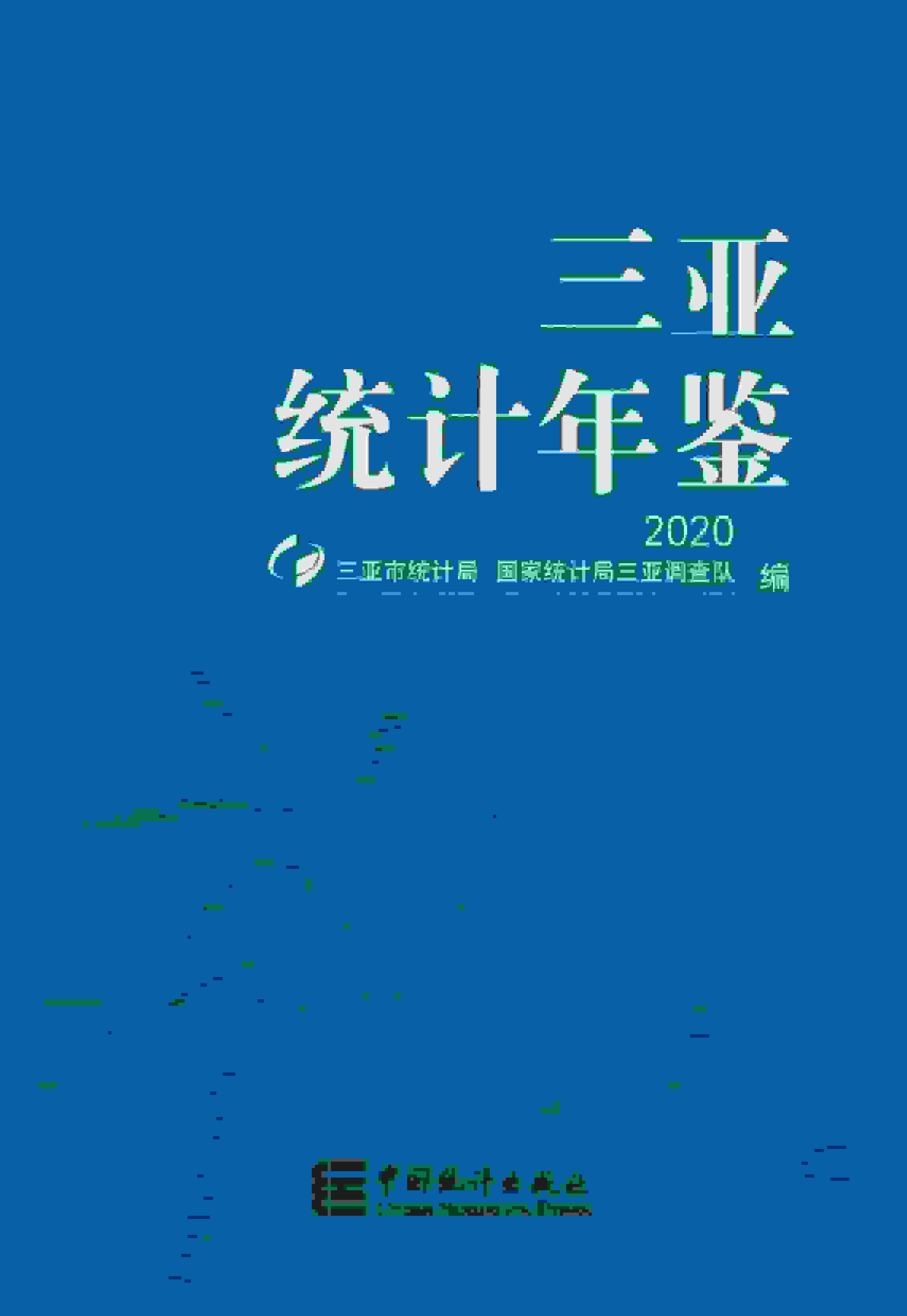 2020年三亚统计年鉴封面