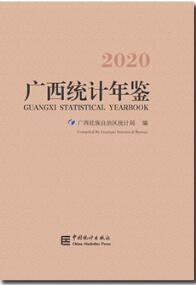 2020年广西统计年鉴封面