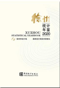 2020年徐州统计年鉴封面