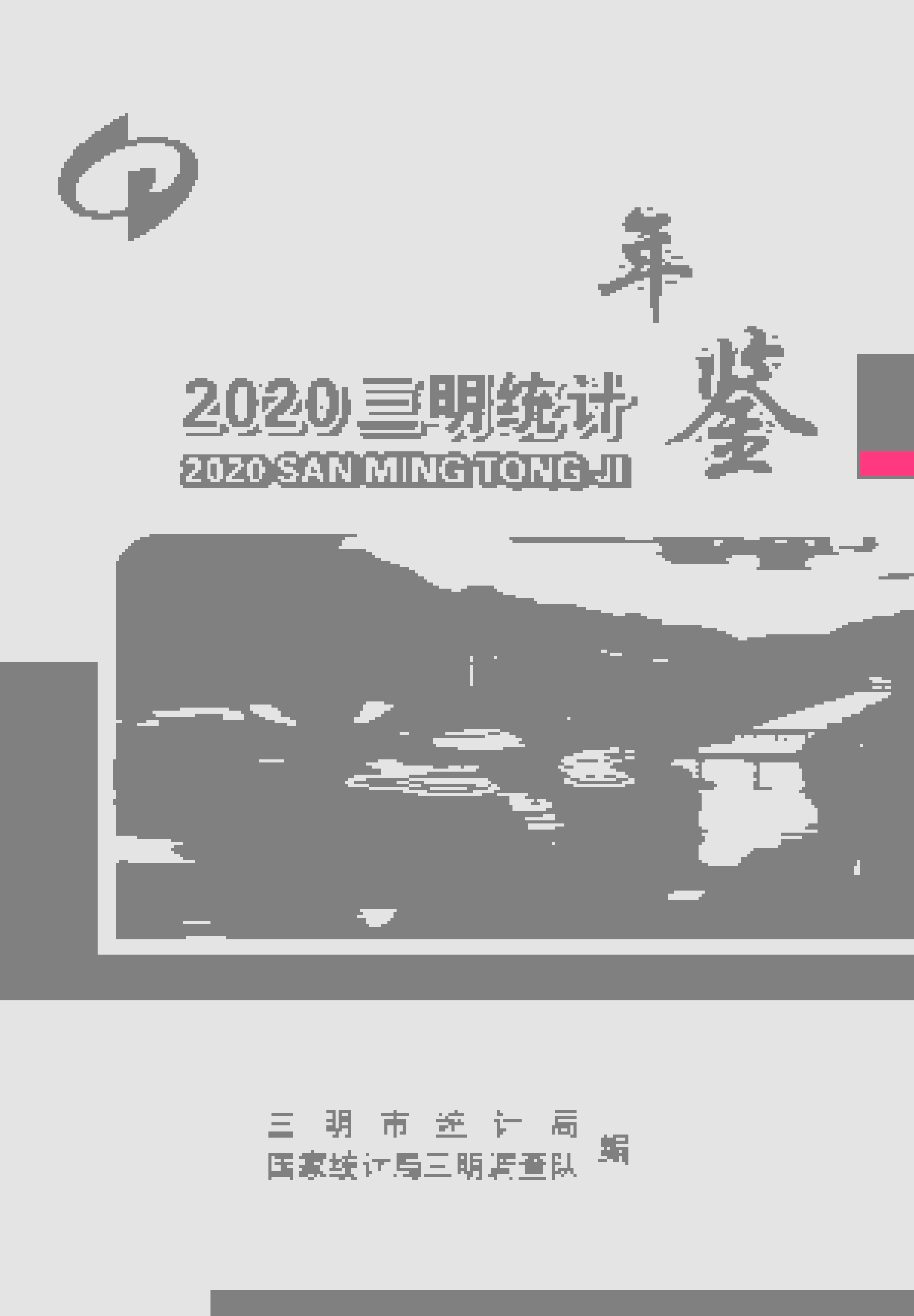 2020年三明统计年鉴封面