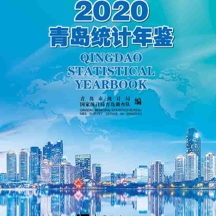 2020年青岛统计年鉴封面