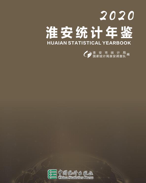 2020年淮安统计年鉴封面
