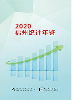 2020年福州统计年鉴封面