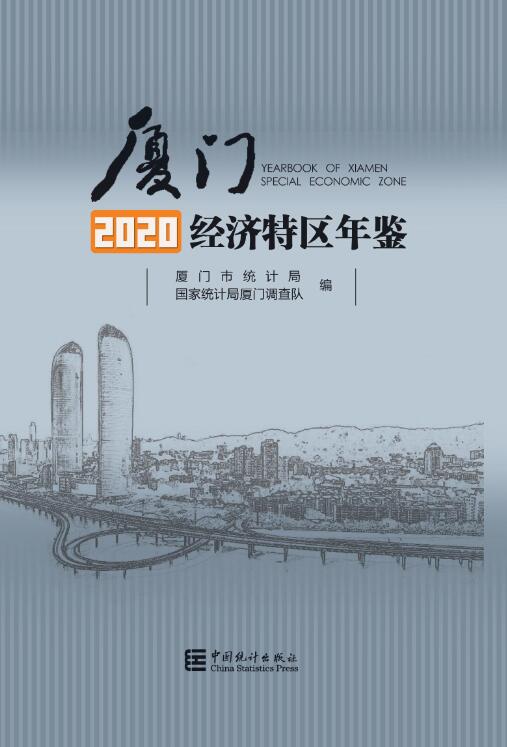2020年厦门经济特区年鉴封面