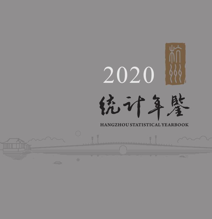 2020年杭州统计年鉴封面