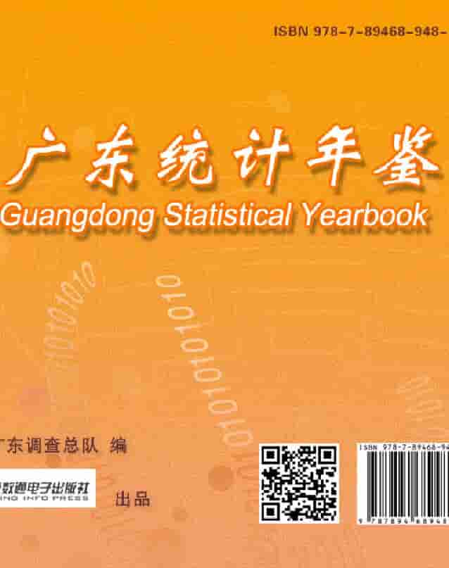 2020年广东统计年鉴封面