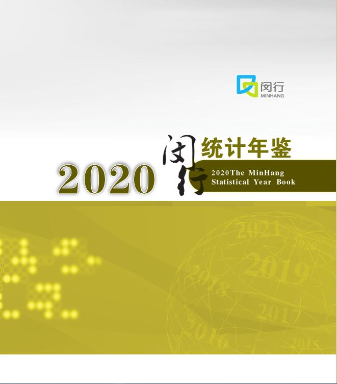 2020年闵行统计年鉴封面